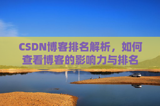 CSDN博客排名解析,如何查看博客的影响力与排名
